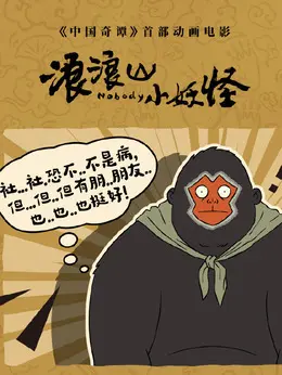 猩猩怪/弥勒剧照