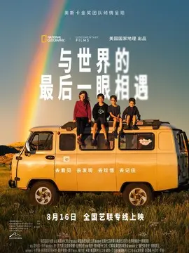 与世界的最后一眼相遇