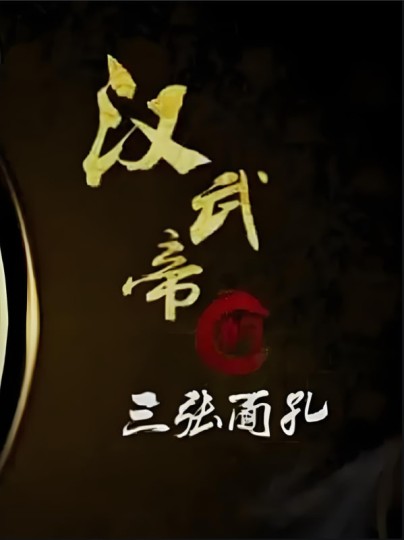 百家讲坛:汉武帝的三张面孔