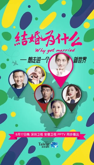 爱情万万岁,Why Get Married