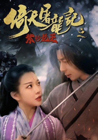 倚天屠龙记之紫衫龙王