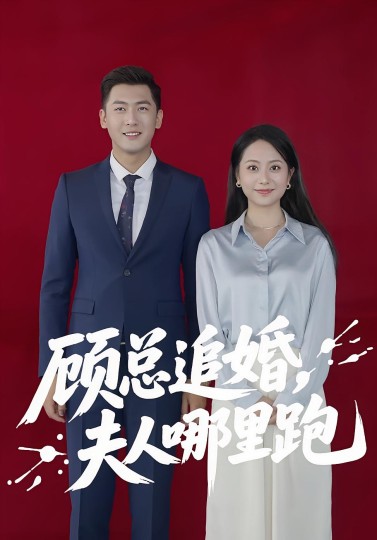 顾总追婚，夫人哪里跑