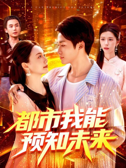 都市我能预知未来