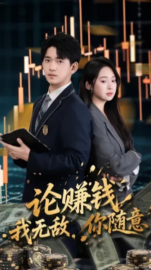 论赚钱我无敌，你随意