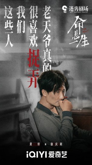 《命悬一生》徐庆利：老天爷喜欢捉弄我们